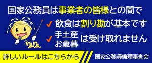 国家公務員倫理に関するルールのご案内