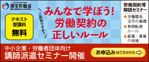 中小企業・労組対象、講師派遣無料セミナー
