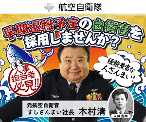 防衛省　早期退職自衛官採用