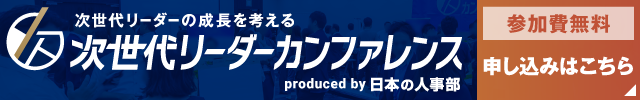 次世代リーダーカンファレンス申込受付中！