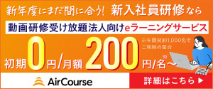 法人向けeラーニングAirCourse