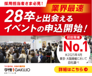 28卒と出会える採用イベント申込開始