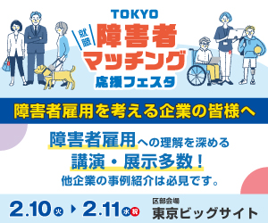 TOKYO障害者マッチング応援フェスタ