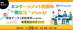 エンゲージメント向上ウェビナー