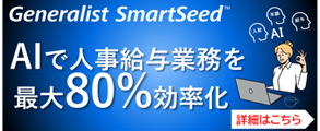 AIで業務80％減！人事給与システム