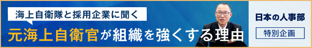 元海上自衛官が組織を強くする理由