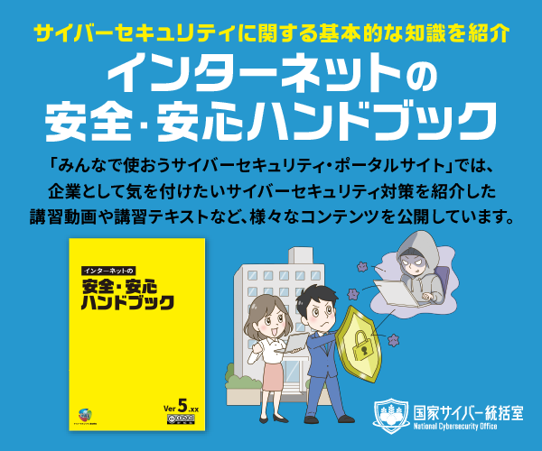 インターネットの安心・安全ハンドブック