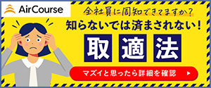 法人向けeラーニングAirCourse