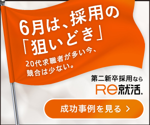 6月は採用の狙いどき│Ｒｅ就活