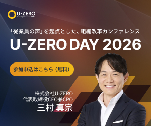 人的資本経営と向き合うU-ZERODAY
