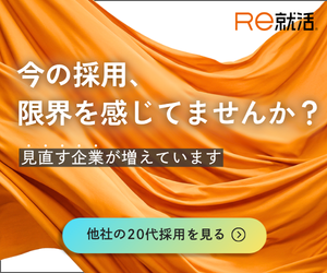 採用に限界を感じてませんか？【Ｒｅ就活】