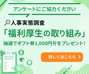 人事実態調査「福利厚生の取り組み」