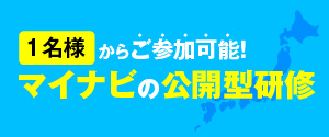 1名様から参加可能！マイナビの公開型研修