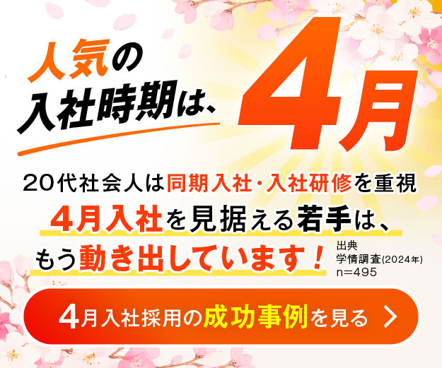 人気の入社時期は4月│Ｒｅ就活