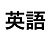 英語研修 企業
