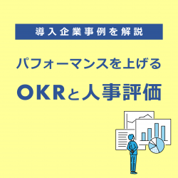 OKR事例セミナー