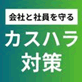 カスハラ防止と対策