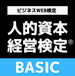 人的資本経営検定