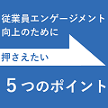 エンゲージメント向上