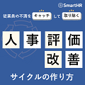 SmartHR画像