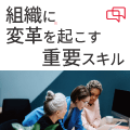 組織に変革を起こす