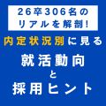 26卒動向レポート