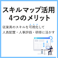 スキルマップの作り方