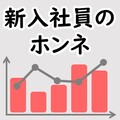 新入社員ホンネ大解剖