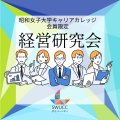 経営研究会