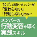 行動変容を導くスキル