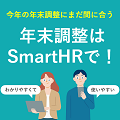 SmartHR画像