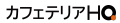 カフェテリアHQ