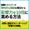 変化を導く影響力