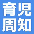 2025育児周知対策
