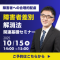 合理的配慮基礎解説