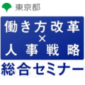 人事戦略総合セミナー