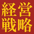 経営戦略セミナー