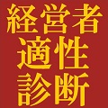 経営者適性診断