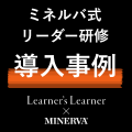 導入事例リーダー育成