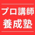 プロ講師養成塾