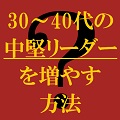 リーダーを増やす方法