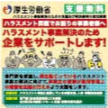 ハラスメント事案解決サポート