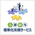 人事給与業務の効率化
