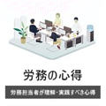 労務の心得