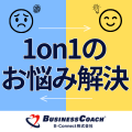 1on1動画シリーズ