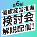 健康経営検討会解説
