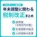 26年税制改正まとめ