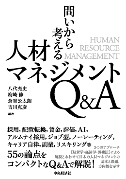 問いから考える人材マネジメントQ&A 編著者:八代 充史、梅崎 修、倉重 公太朗、吉川 克彦/出版社:中央経済社