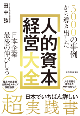 5000の事例から導き出した「人的資本経営大全」ー日本企業最後の伸びしろ 著者:田中 弦/出版社:東洋経済新報社