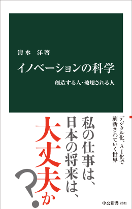 イノベーションの科学―創造する人・破壊される人 著者:清水 洋/出版社:中央公論新社